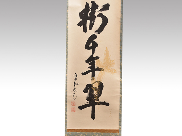 大徳寺 立花大亀老師 一行書 「松樹千年翠」 松の画、松月 共箱 | 古