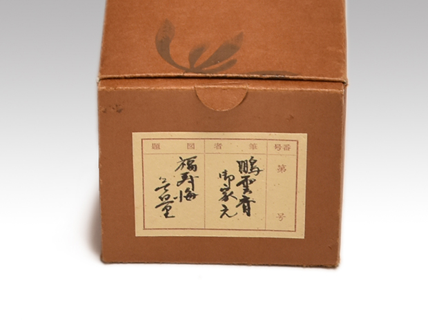 裏千家十五代 鵬雲斎家元 一行書 「福寿海無量」 共箱 | 古美術ささき