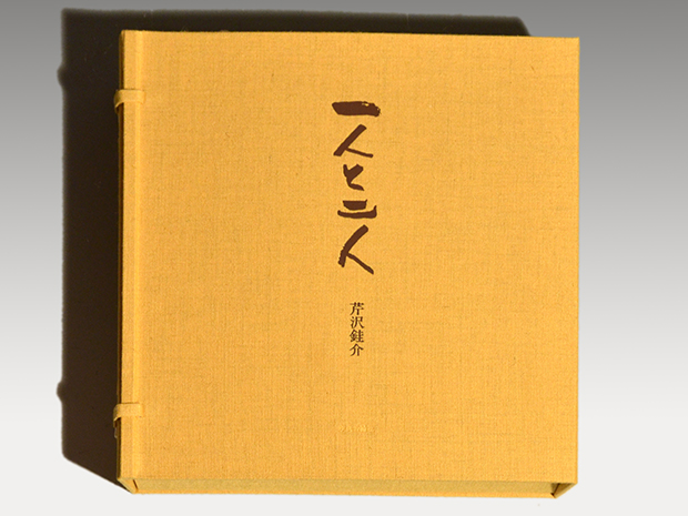 芹沢銈介（造）「一人と二人」昭和60年 特別限定版48部 3番 型染筆彩4