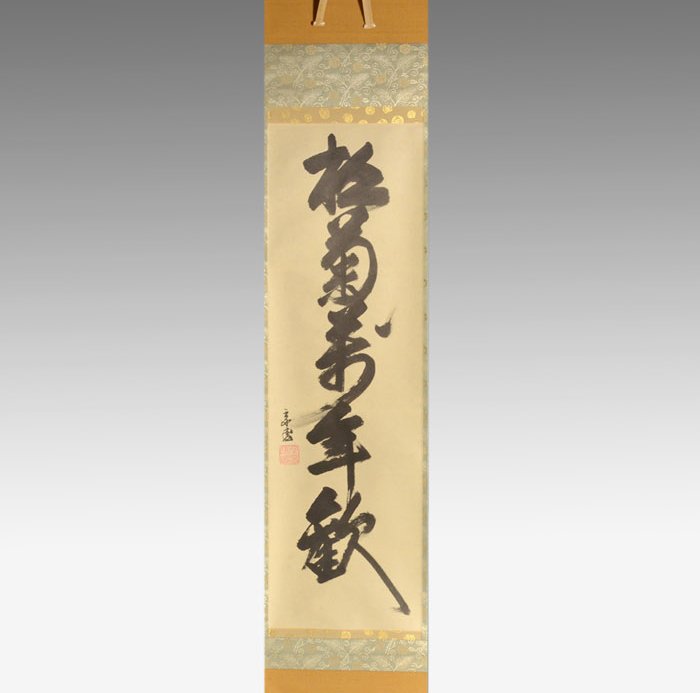 ☆ 駒沢利斎 市松棚 裏千家 十五代 鵬雲斎の花押が