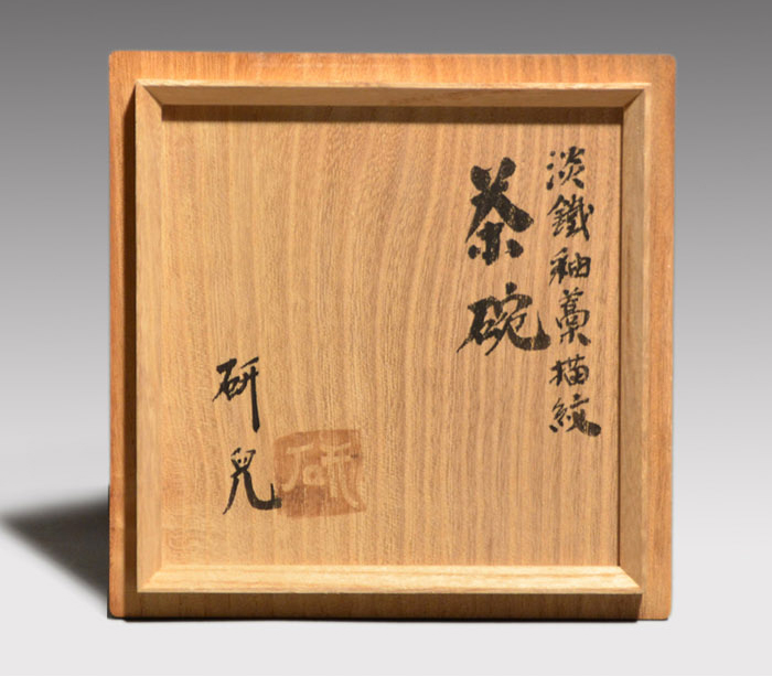 船木研児(造) 淡鉄釉藁横紋茶碗 共箱 | 古美術ささき