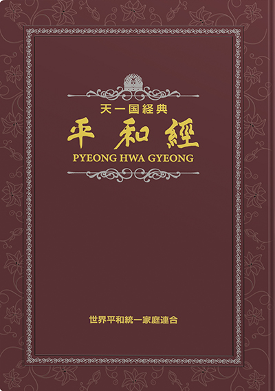 光言社 ポータルサイト - 商品一覧 » 天一国経典 平和経（普及版