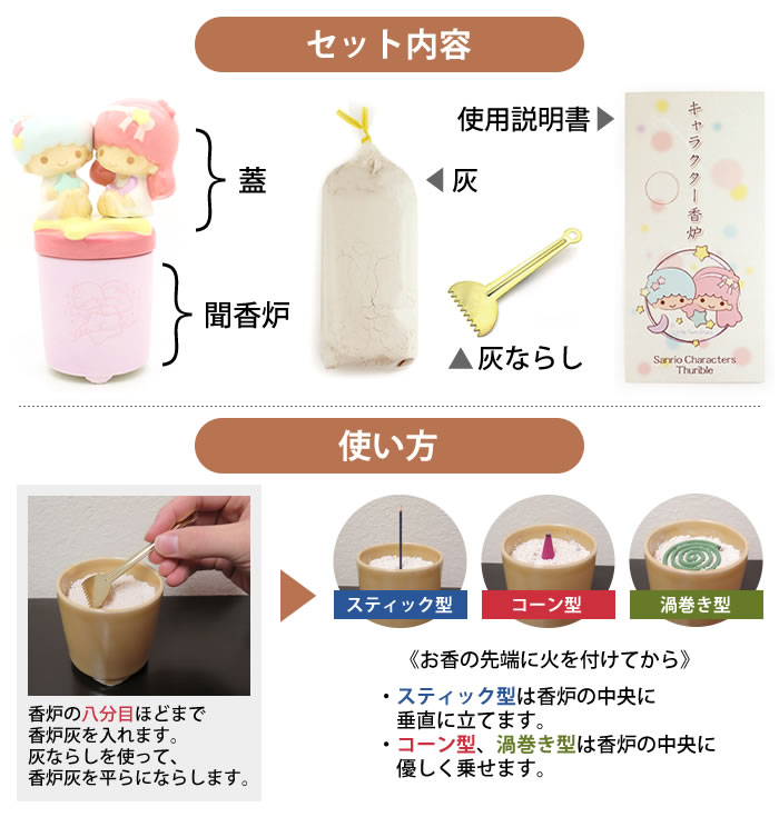 香源オリジナル サンリオキャラクターズ 聞香炉 リトルツインスターズ