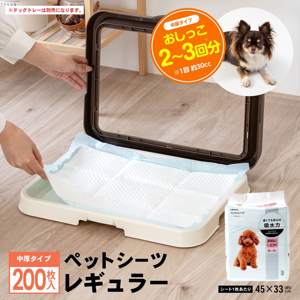 LIFELEX ペットシーツ レギュラー 200枚 [吸収の目安：おしっこ 2