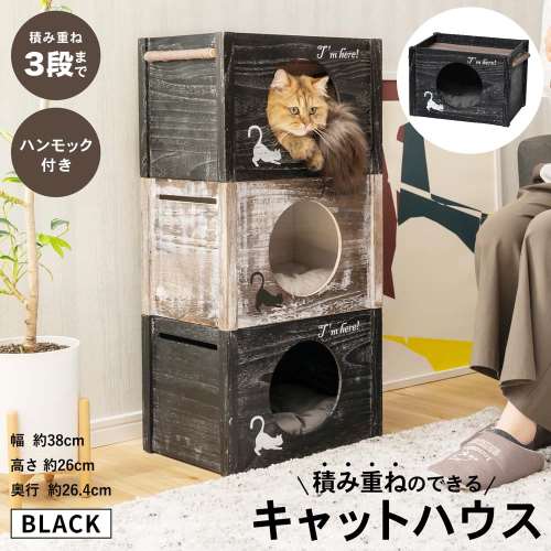 LIFELEX 積み重ねのできるキャットハウス（ハンモック付） ブラック