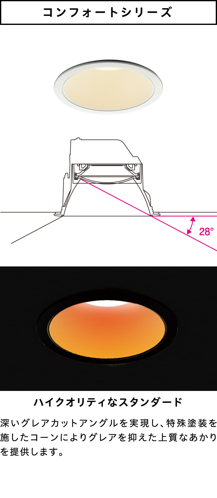 コンフォートダウンライト｜コイズミ照明株式会社