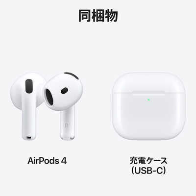 アップル AirPods 4 （エアーポッズ 4） 【ノイズキャンセリング非搭載