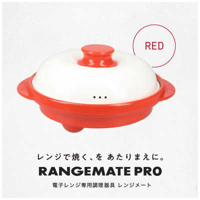 MUK 電子レンジ専用調理器具 レンジメート プロ レッド RMP-10-KR の