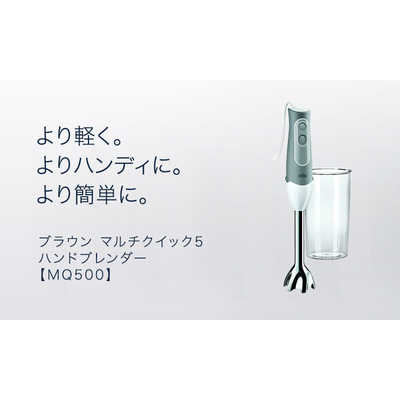ブラウン BRAUN ハンドブレンダー マルチクイック5 MQ500GY の通販