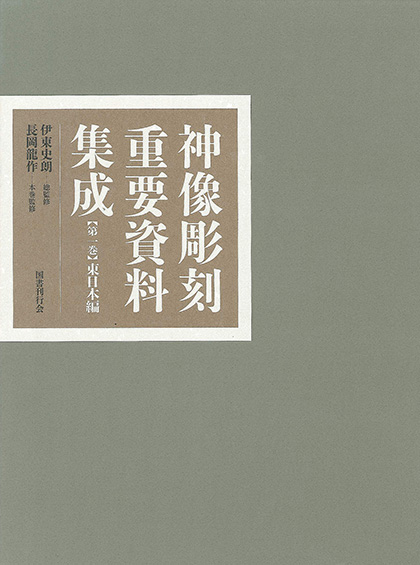 神像彫刻重要資料集成1 東日本編｜国書刊行会