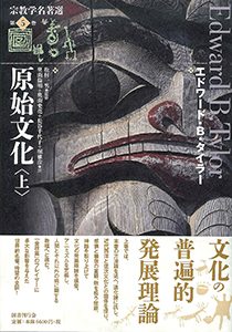 比較宗教学の誕生｜国書刊行会