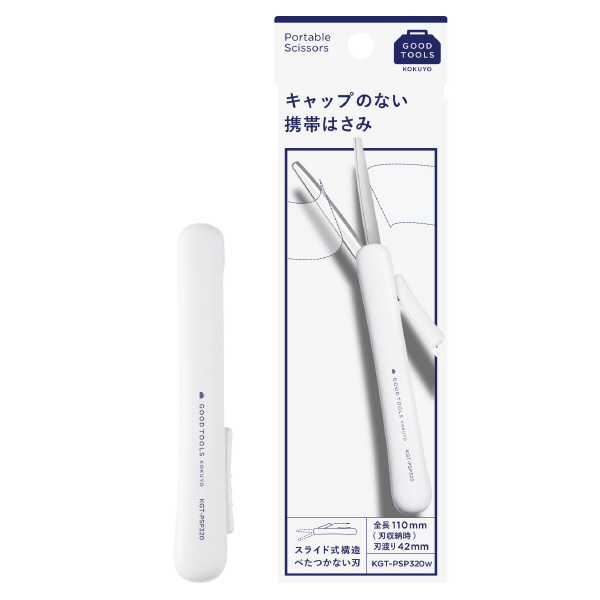 携帯ハサミ＜GOOD TOOLS＞白 | コクヨ公式ステーショナリーオンライン