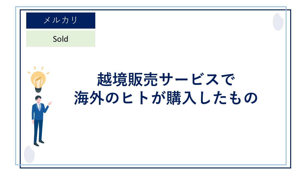 FROM JAPAN 公式アカウント01」出品商品（他の方の購入は✖） 海外の