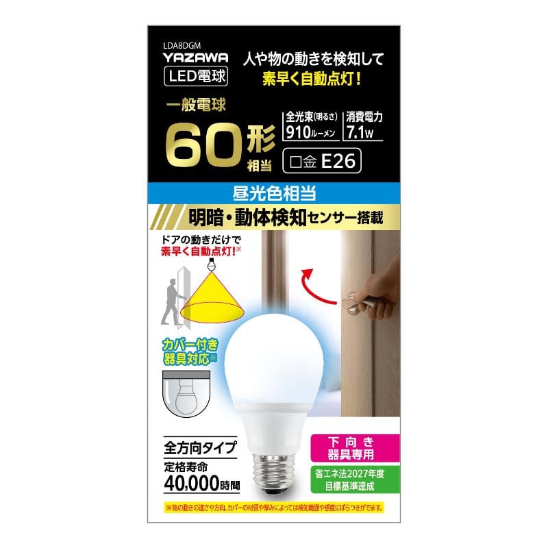 ヤザワ LED電球 A形 60W相当 昼光色 動体センサー付
