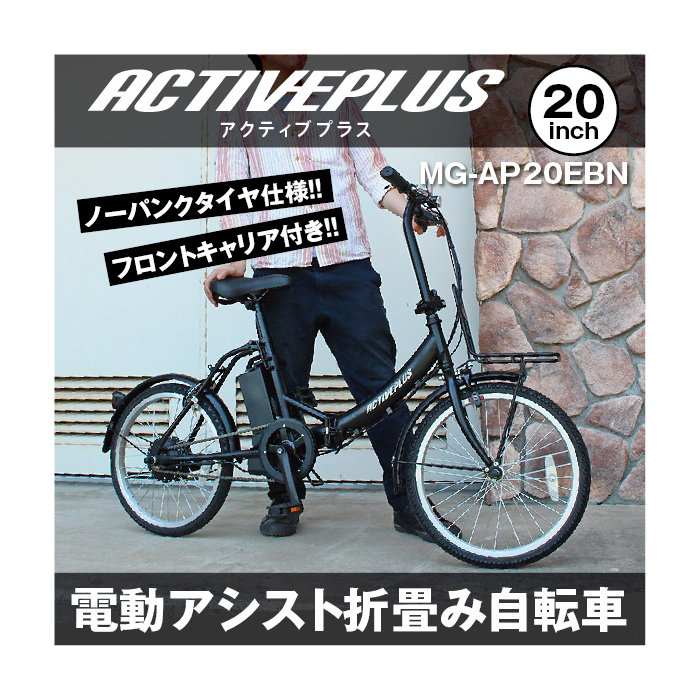 ミムゴ 電動アシスト折りたたみノーパンク自転車 ACTIVEPLUS