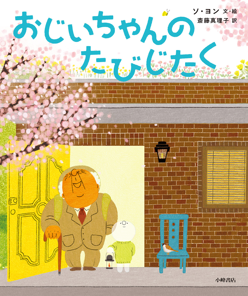 おじいちゃんのたびじたく - 子どもの本の小峰書店