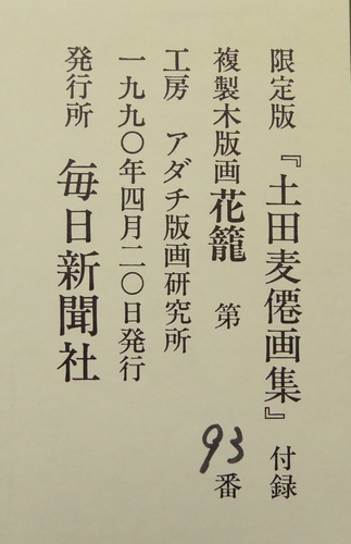 土田麦僊画集』 [古美術こもれび] 骨董,掛軸,絵画の買取と販売,名古屋