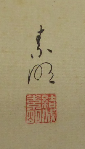 結城素明 『積翠』 [古美術こもれび] 骨董,掛軸,絵画の買取と販売,名古屋