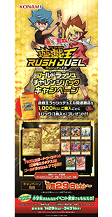 遊戯王ラッシュデュエル ゴールドラッシュ チャレンジパック キャンペーン