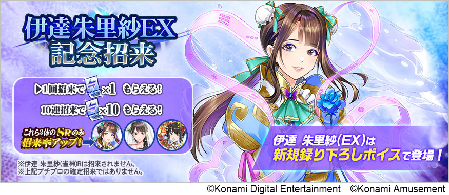 伊達朱里紗プロ」×モバイルゲーム『麻雀格闘倶楽部Sp』コラボイベント