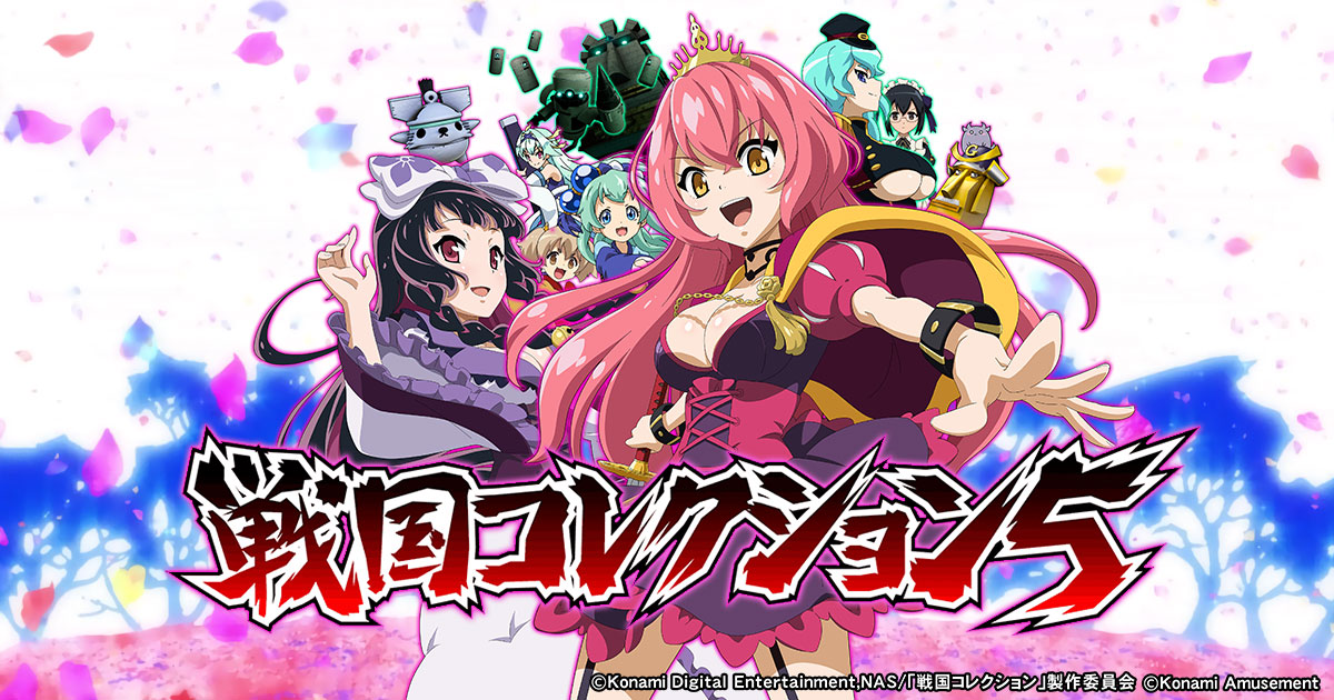 パチスロ「戦国コレクション5」公式ホームページ