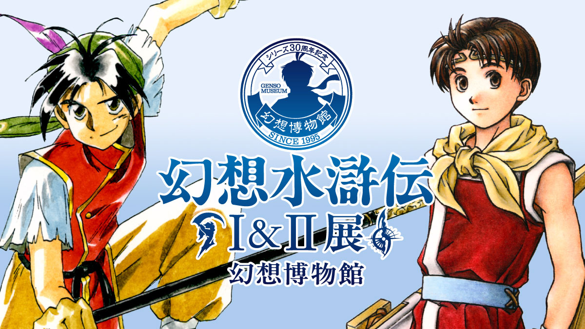 TOP | 幻想水滸伝 ポータルサイト | KONAMI