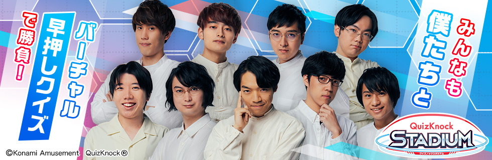 ロケテ当選】QuizKnockSTADIUM e-amusementPass QuizKnockが最新クイズ
