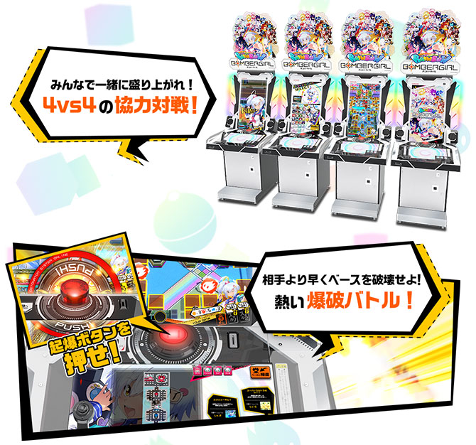 ボンバーガール レインボー | KONAMI コナミアーケードゲーム製品