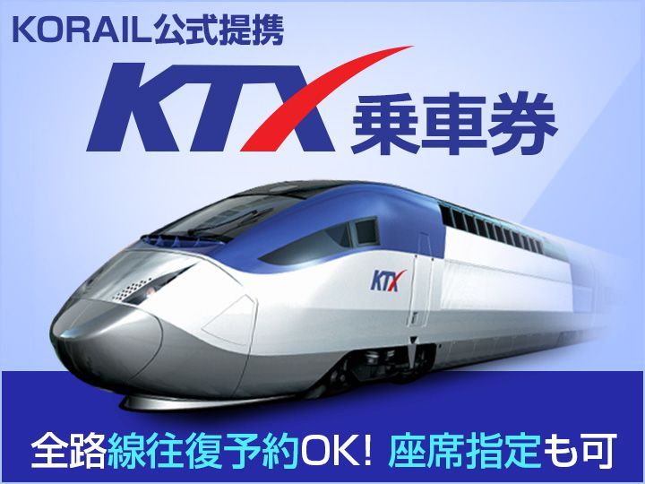 韓国高速鉄道KTX | 韓国の交通と移動｜韓国旅行「コネスト」