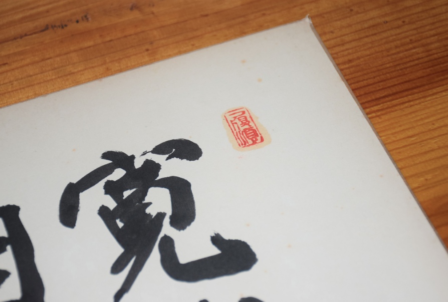 中村天風肉筆色紙「寛然自教」｜書 | 古本・版画・骨董の出張買取