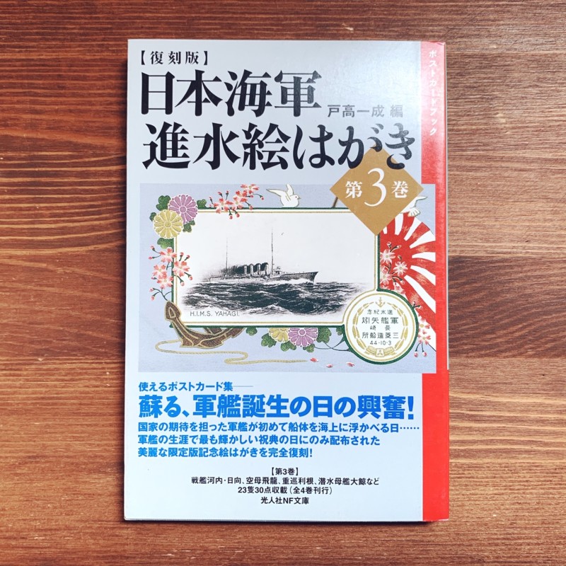 復刻版】日本海軍進水絵はがき 全4巻揃 ｜ 戸高一成編・光人社NF文庫