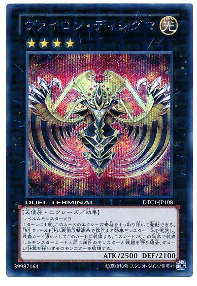 遊戯王】 ヴァイロン・ディシグマ DTC1/シク の買取・査定価格