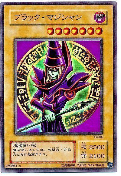 遊戯王】 ブラック・マジシャン(EX・復刻版) 2期 は/ウル の買取・査定