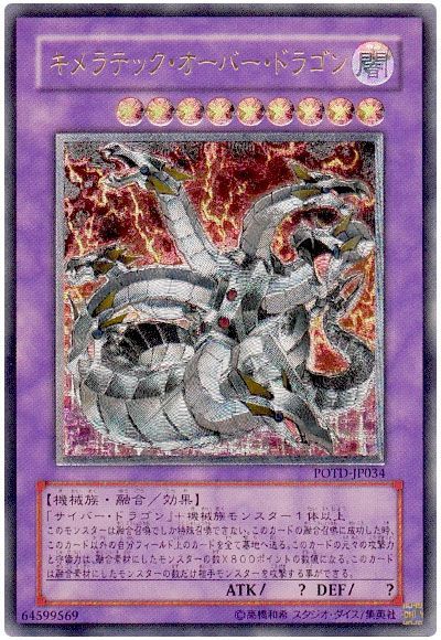 遊戯王】 キメラテック・オーバー・ドラゴン POTD(501)/アル の買取