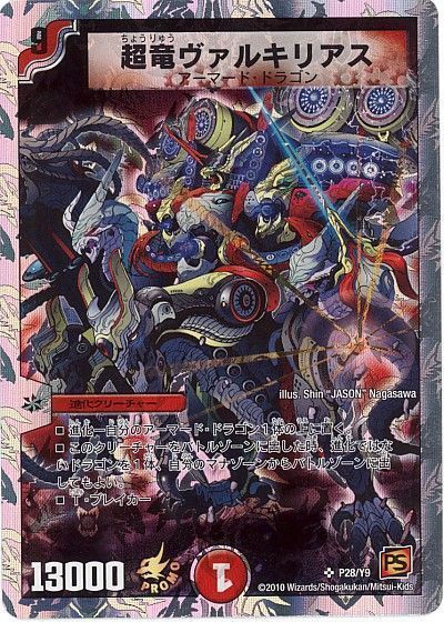 デュエマ】 超竜ヴァルキリアス(P28/Y9) 第9期/プロモ の通販 - カーナベル
