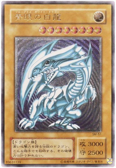 遊戯王 青眼の白龍 ブルーアイズ・ホワイト・ドラゴン 初期 ウルトラ