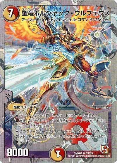デュエルマスターズ 聖竜ボルシャック・ウルフェウス