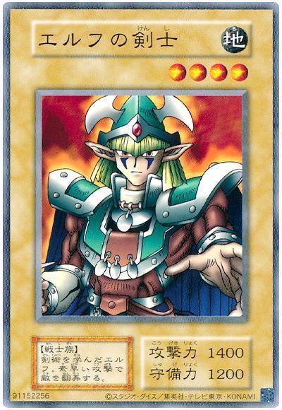 遊戯王】 エルフの剣士(EX・復刻版) 2期 あ/ノー の通販 - カーナベル