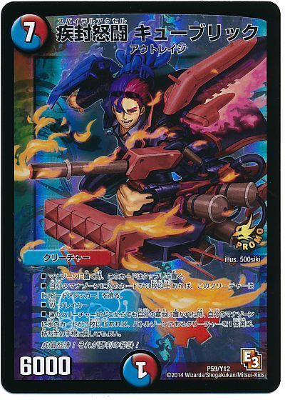 デュエマ】 疾封怒闘 キューブリック(P59/Y12) 第12期/プロモ の買取