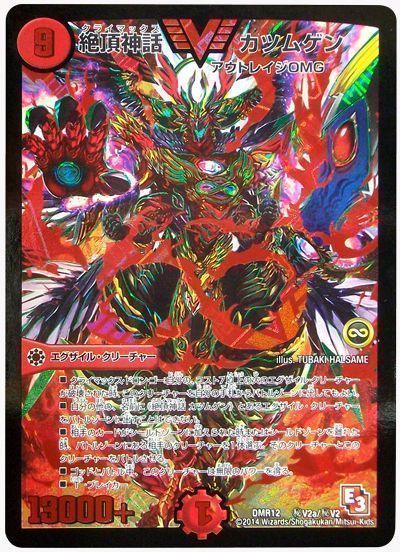 デュエマ】 絶頂神話 カツムゲン(㊙V2a) DMR12/シク の通販 - カーナベル