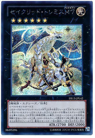 遊戯王】 セイクリッド・トレミスM7 DS13-L/シク の買取・査定価格