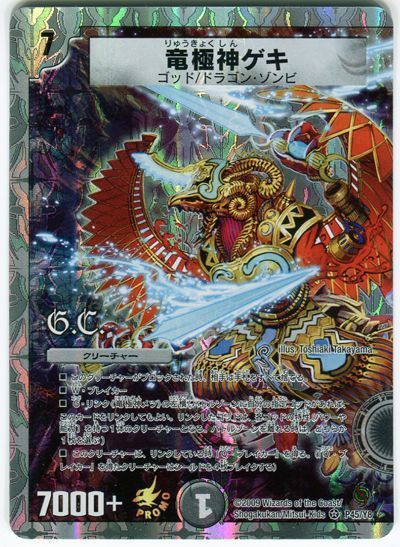 デュエルマスターズ 竜極神ゲキ 竜極神メツ ゲキメツ プロモ デュエル