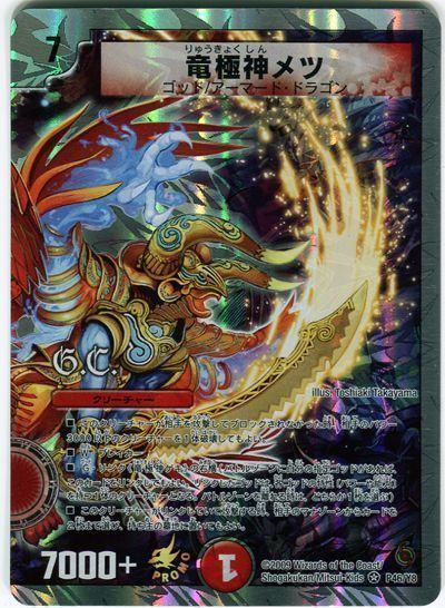 デュエルマスターズ 竜極神メツ デュエマ 竜極神ゲキ 竜極神メツ プロモ