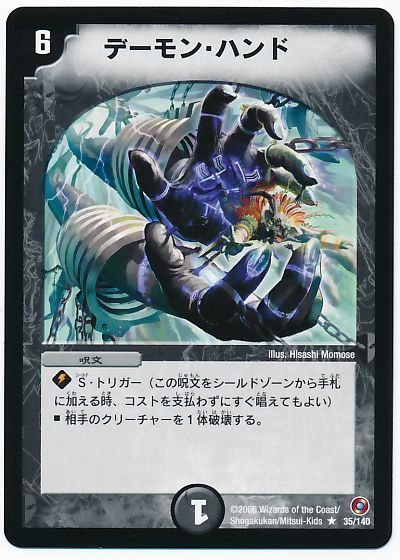 デュエマ】 デーモン・ハンド DM18/R の買取・査定価格 - カーナベル