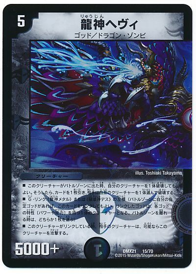 デュエマ】 龍神ヘヴィ DMX21/プロモ の通販 - カーナベル
