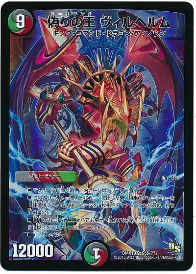 デュエマ】 偽りの王 ヴィルヘルム DMX19/SR の買取・査定価格