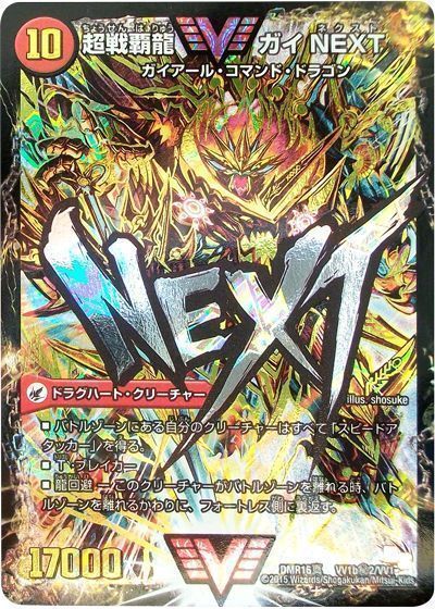 超戦覇龍ガイNEXT 文字シク 超戦龍覇モルトNEXT 金 超戦龍覇 モルト