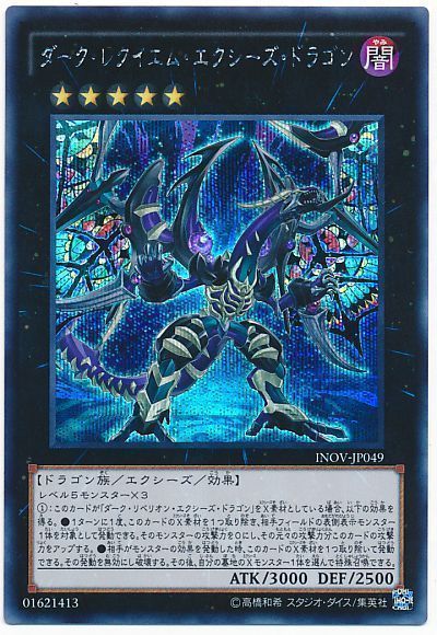 遊戯王】 ダーク・レクイエム・エクシーズ・ドラゴン INOV(910)/シク