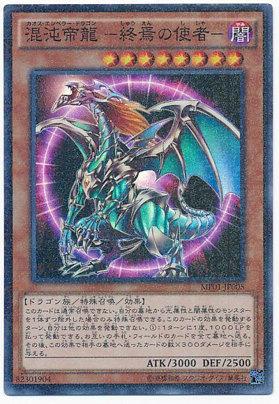 遊戯王 混沌帝龍 終焉の使者 カオスエンペラードラゴン レリーフ psa10
