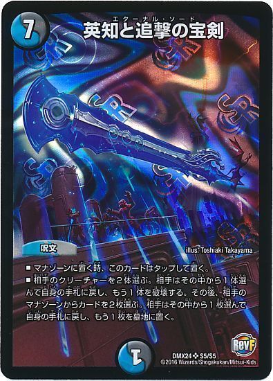 デュエマ】 英知と追撃の宝剣 DMX24/SR の通販 - カーナベル
